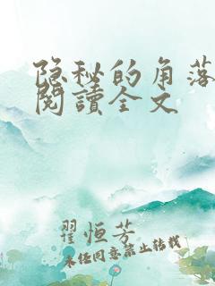 隐秘的角落免费阅读全文