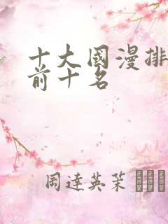 十大国漫排行榜前十名