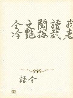 全文阅读 我的冷艳总裁老婆