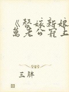 《替嫁新娘:亿万老公宠上天