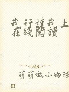 我行让我上全文在线阅读