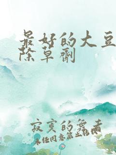 最好的大豆苗后除草剂
