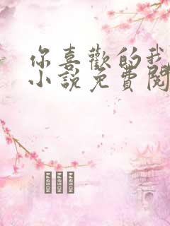 你喜欢的我都要小说免费阅读