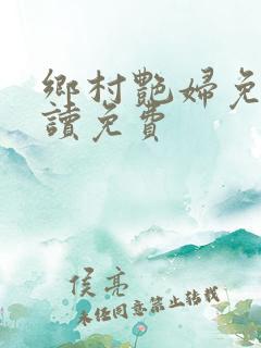 乡村艳妇免费阅读免费