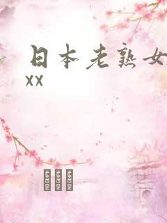 日本老熟女bbxx