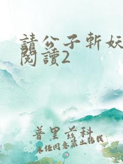 请公子斩妖全文阅读2
