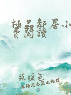 极品邻居小说免费阅读