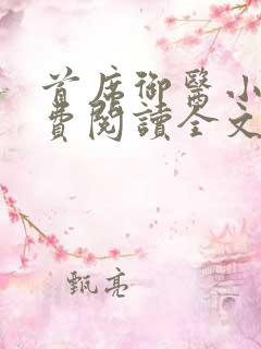 首席御医小说免费阅读全文无删减