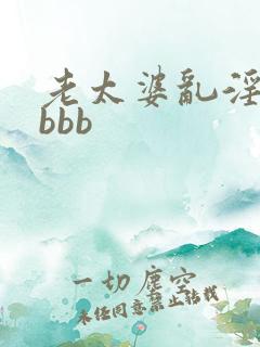老太婆乱淫交bbbb