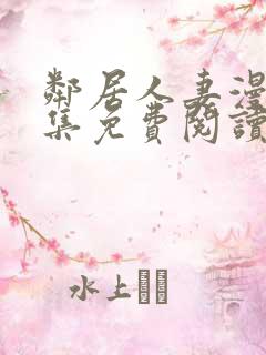 邻居人妻漫画全集免费阅读