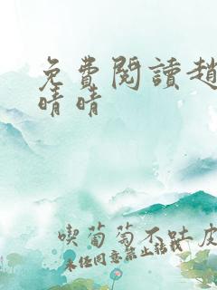 免费阅读赵旭李晴晴