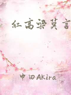 红高粱莫言小说