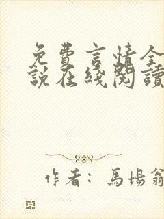 免费言情全本小说在线阅读