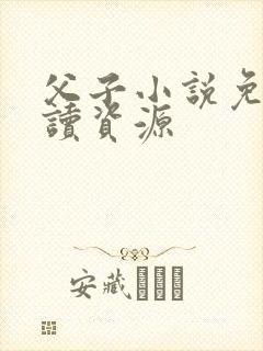 父子小说免费阅读资源