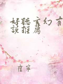 好听玄幻有声小说推荐