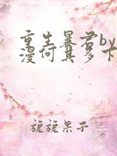 重生暴君by漫漫何其多下载