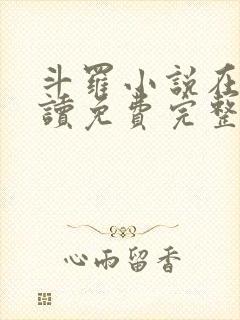 斗罗小说在线阅读免费完整版
