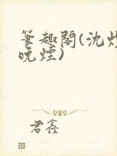 笔趣阁(沈煜谢晚烟)