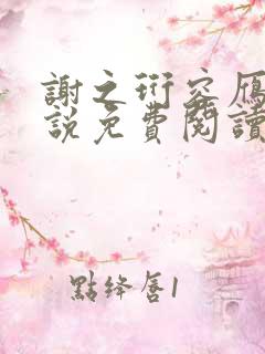 谢之珩容雁的小说免费阅读无弹窗