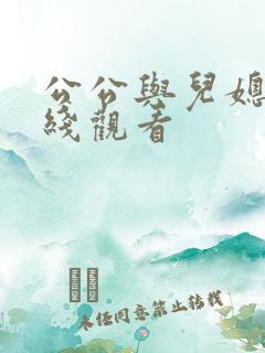公公与儿媳妇在线观看