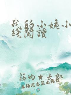 我的小姨小说在线阅读