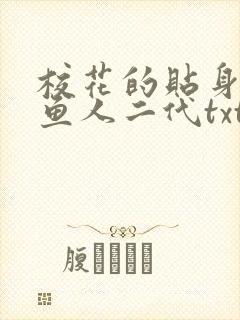 校花的贴身高手鱼人二代txt免费