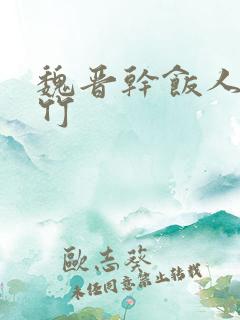 魏晋干饭人郁雨竹