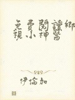 免费阅读乡村透视小神医