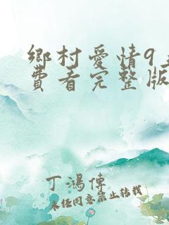 乡村爱情9上免费看完整版
