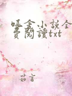 哑舍小说全文免费阅读txt