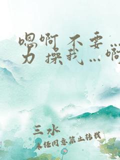 嗯啊 不要…用力 操我…啊