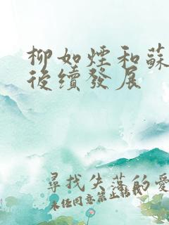 柳如烟和苏辰的后续发展