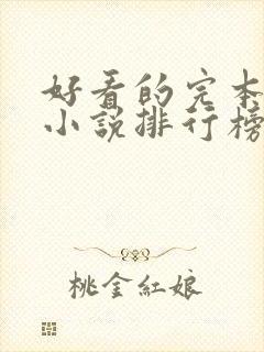 好看的完本穿越小说排行榜前十名