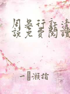 周晏行许清蓝小说免费阅读最新章节