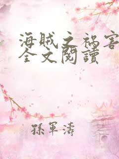 海贼之祸害免费全文阅读