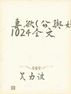 妻欲(公与媳)1024全文