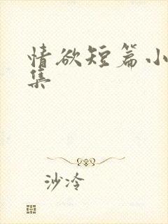 情欲短篇小说合集