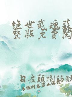 绝世武魂苏莫完整版免费阅读目录