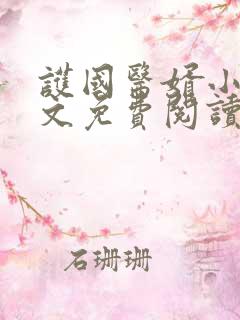 护国医婿小说全文免费阅读
