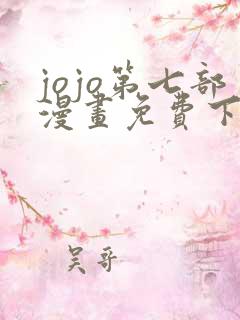 jojo第七部漫画免费下拉式