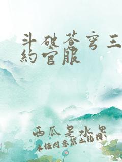 斗破苍穹三年之约官服