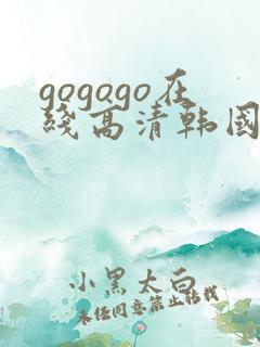 gogogo在线高清韩国