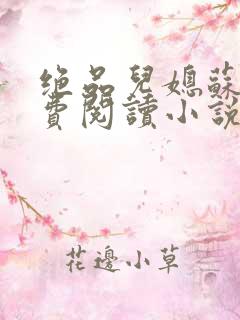 绝品儿媳苏暖免费阅读小说的最新章节内容