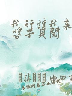 我行让我来电竞酱子贝阅