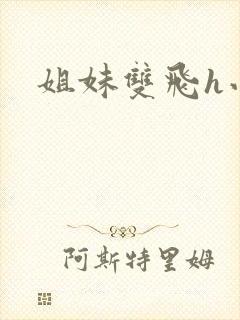 姐妹双飞h小说