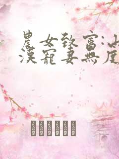 农女致富:山里汉宠妻无度