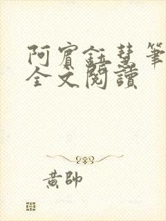 阿宾钰慧笔趣阁全文阅读