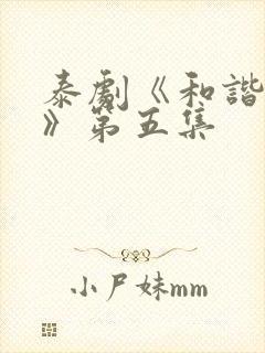 泰剧《和谐秘密》第五集