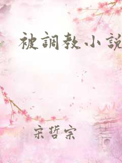 被调教小说h