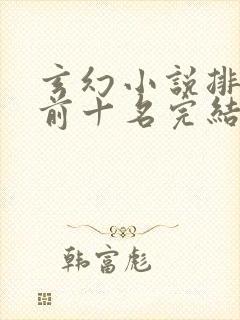 玄幻小说排行榜前十名完结免费